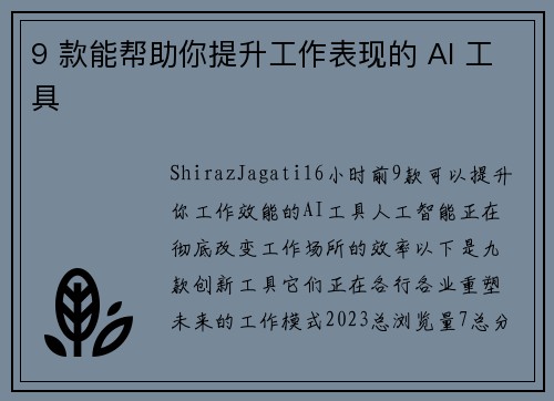 9 款能帮助你提升工作表现的 AI 工具