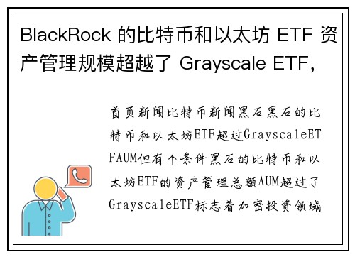 BlackRock 的比特币和以太坊 ETF 资产管理规模超越了 Grayscale ETF，但这其
