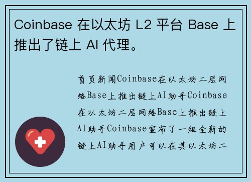 Coinbase 在以太坊 L2 平台 Base 上推出了链上 AI 代理。