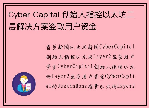 Cyber Capital 创始人指控以太坊二层解决方案盗取用户资金