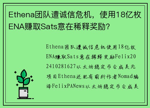 Ethena团队遭诚信危机，使用18亿枚ENA赚取Sats意在稀释奖励？ 