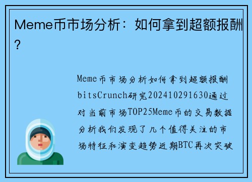 Meme币市场分析：如何拿到超额报酬？ 