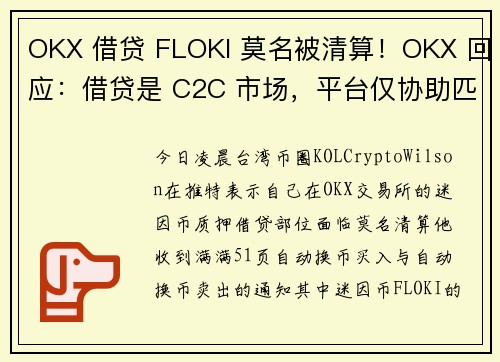 OKX 借贷 FLOKI 莫名被清算！OKX 回应：借贷是 C2C 市场，平台仅协助匹配