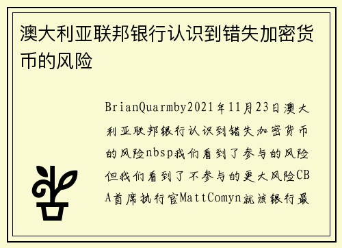 澳大利亚联邦银行认识到错失加密货币的风险 