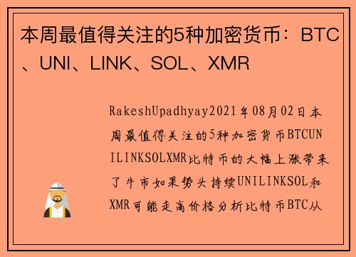 本周最值得关注的5种加密货币：BTC、UNI、LINK、SOL、XMR 