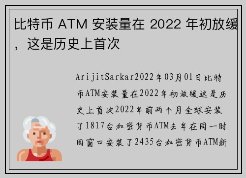 比特币 ATM 安装量在 2022 年初放缓，这是历史上首次 