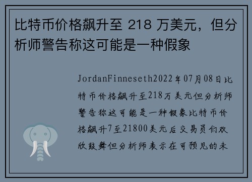 比特币价格飙升至 218 万美元，但分析师警告称这可能是一种假象 