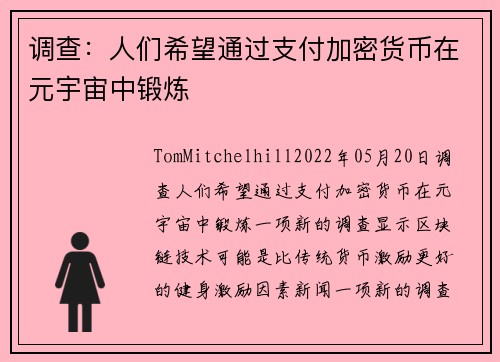 调查：人们希望通过支付加密货币在元宇宙中锻炼 
