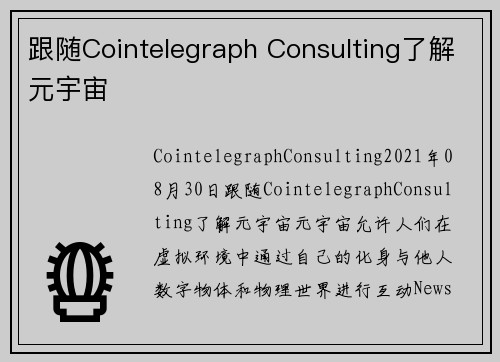 跟随Cointelegraph Consulting了解元宇宙 