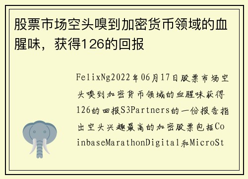 股票市场空头嗅到加密货币领域的血腥味，获得126的回报 