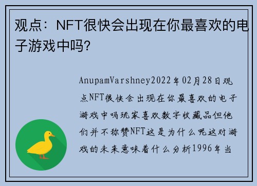 观点：NFT很快会出现在你最喜欢的电子游戏中吗？ 