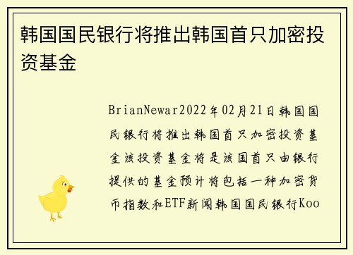 韩国国民银行将推出韩国首只加密投资基金 