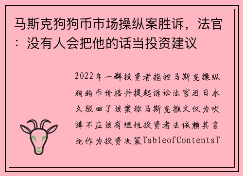 马斯克狗狗币市场操纵案胜诉，法官：没有人会把他的话当投资建议