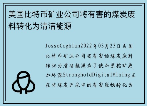 美国比特币矿业公司将有害的煤炭废料转化为清洁能源 