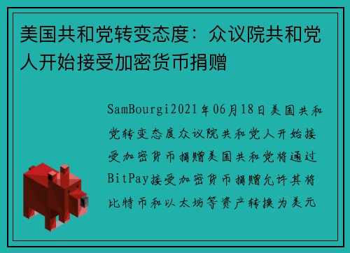 美国共和党转变态度：众议院共和党人开始接受加密货币捐赠 