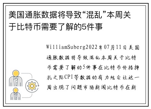 美国通胀数据将导致“混乱”本周关于比特币需要了解的5件事 