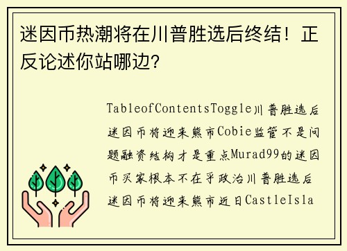 迷因币热潮将在川普胜选后终结！正反论述你站哪边？