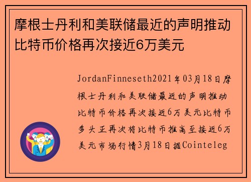 摩根士丹利和美联储最近的声明推动比特币价格再次接近6万美元 