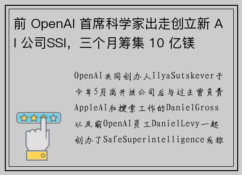 前 OpenAI 首席科学家出走创立新 AI 公司SSI，三个月筹集 10 亿镁