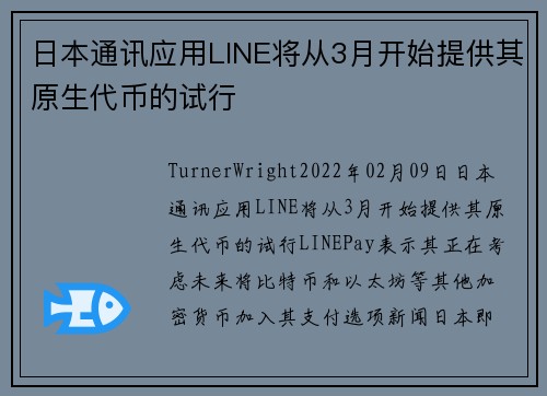 日本通讯应用LINE将从3月开始提供其原生代币的试行 
