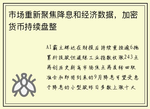 市场重新聚焦降息和经济数据，加密货币持续盘整