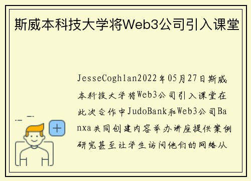 斯威本科技大学将Web3公司引入课堂 