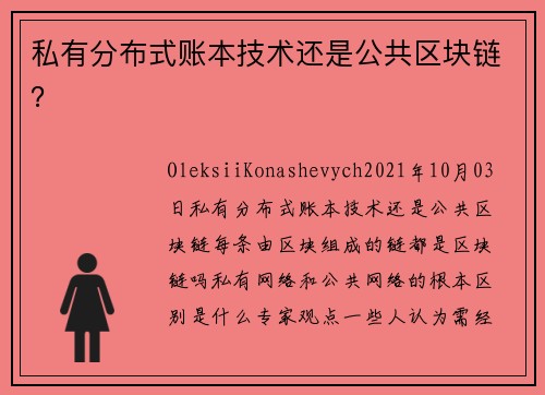 私有分布式账本技术还是公共区块链？ 