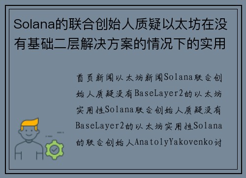 Solana的联合创始人质疑以太坊在没有基础二层解决方案的情况下的实用性。