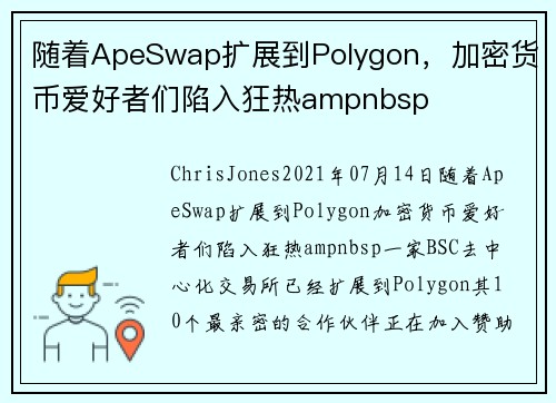 随着ApeSwap扩展到Polygon，加密货币爱好者们陷入狂热ampnbsp 