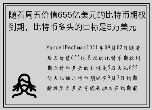 随着周五价值655亿美元的比特币期权到期，比特币多头的目标是5万美元 