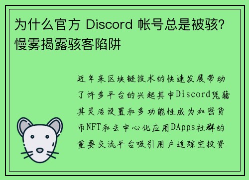 为什么官方 Discord 帐号总是被骇？慢雾揭露骇客陷阱