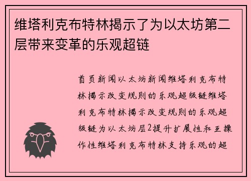 维塔利克布特林揭示了为以太坊第二层带来变革的乐观超链