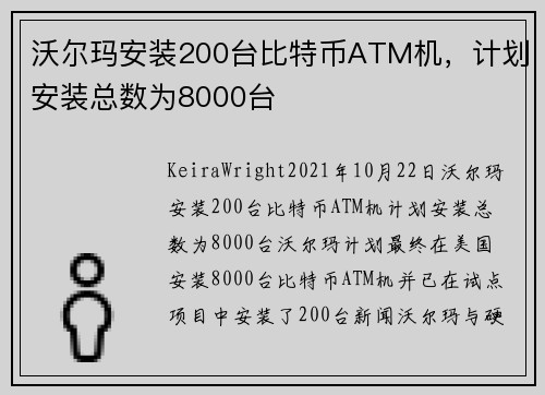 沃尔玛安装200台比特币ATM机，计划安装总数为8000台 
