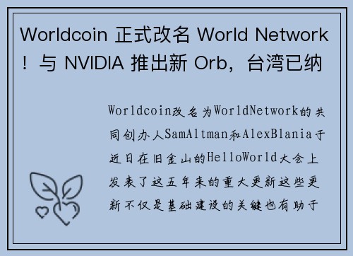 Worldcoin 正式改名 World Network！与 NVIDIA 推出新 Orb，台湾已纳