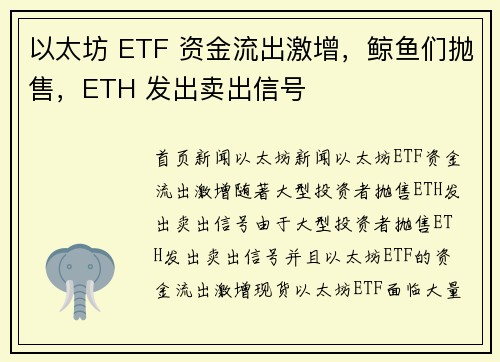 以太坊 ETF 资金流出激增，鲸鱼们抛售，ETH 发出卖出信号