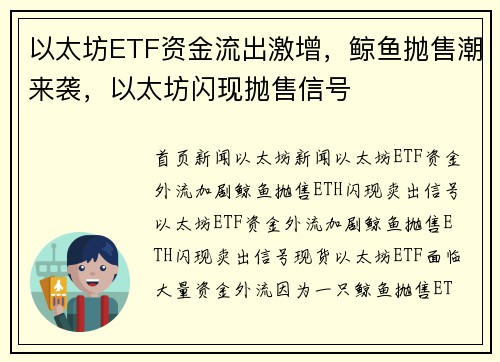 以太坊ETF资金流出激增，鲸鱼抛售潮来袭，以太坊闪现抛售信号