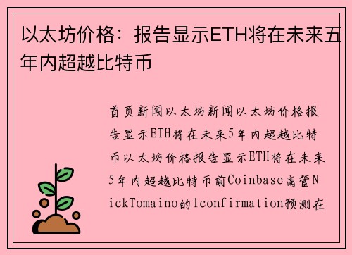 以太坊价格：报告显示ETH将在未来五年内超越比特币