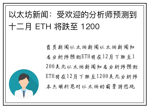 以太坊新闻：受欢迎的分析师预测到十二月 ETH 将跌至 1200