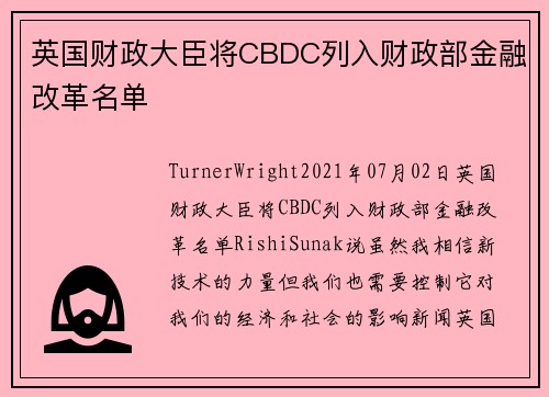 英国财政大臣将CBDC列入财政部金融改革名单 