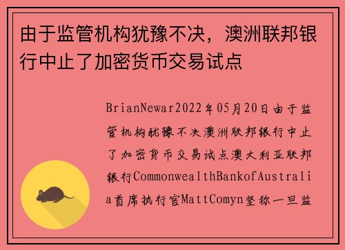 由于监管机构犹豫不决，澳洲联邦银行中止了加密货币交易试点 