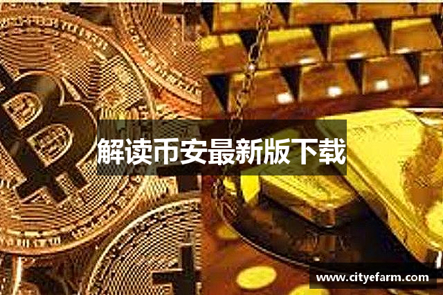 解读币安最新版下载