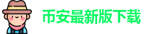币安最新版下载